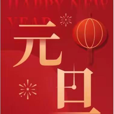 罗平县腊山街道芦沟小学2024年元旦节放假通知