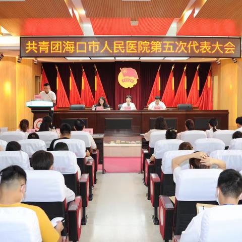 共青团海口市人民医院第五次代表大会胜利召开
