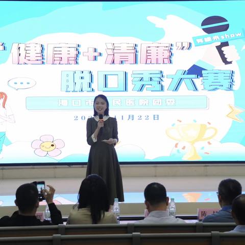 海口市人民医院团委举办“健康+清廉”脱口秀大赛