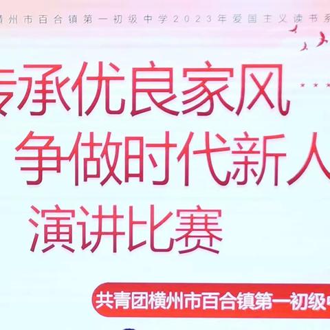 “传承优良家风 争做时代新人”——横州市百合镇第一初级中学