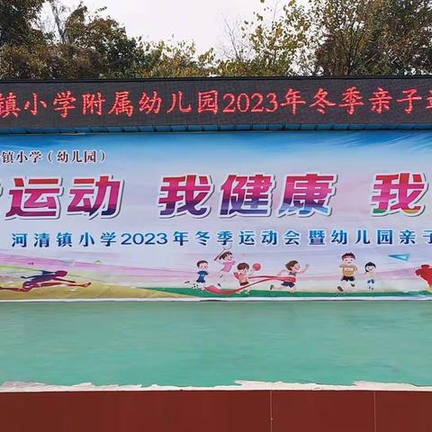 我运动、我健康、我快乐——河清镇小学附属幼儿园2023年冬季亲子运动会