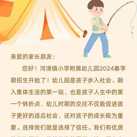 河清镇小学附属幼儿园2024年春学期招生开始啦！