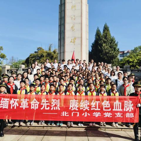 缅怀革命先烈  赓续红色血脉                         ——北门小学党、团、队联动开展清明祭扫活动