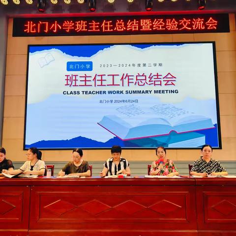 齐抓共育，静待花开   ——北门小学2023—2024年度第二学期班主任工作总结暨表彰大会召开