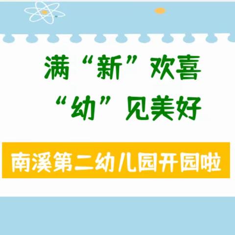 满“新”欢喜，“幼”见美好——南溪第二幼儿园开园啦