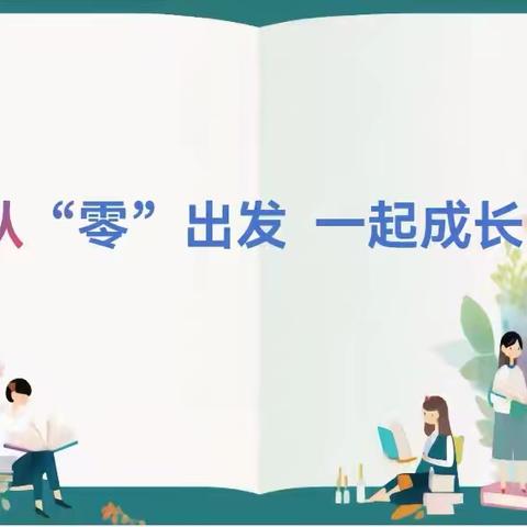 “零起点 ” 新启航——额市教育事业发展中心莅临第一小学进行“零起点”教学督导系列活动