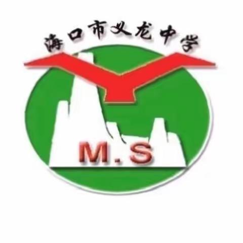 以梦为马 不负韶华——海口市义龙中学致中考家长和学子一封信