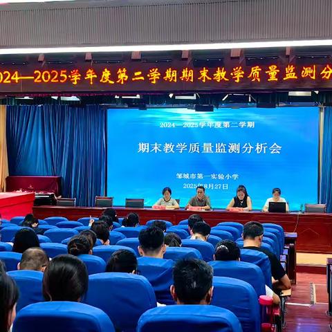 精准把脉明方向 聚力赋能促提升 邹城市第一实验小学召开2024-2025学年度第二学期教学质量监测分析会