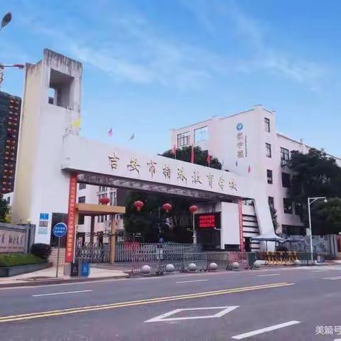 “爱洒特教心不悔，于无声处铸师魂”——赣州师专学前教育与特殊教育系领导教师来我校看望2024届在吉实习生并举行教育实践基地签约授牌仪式