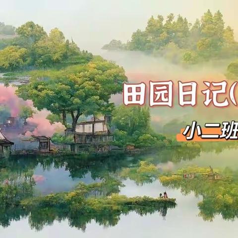 “乐在种植 田园日记（一）”
