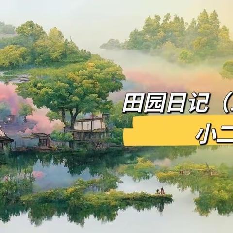 “乐在种植 田园日记（二）”