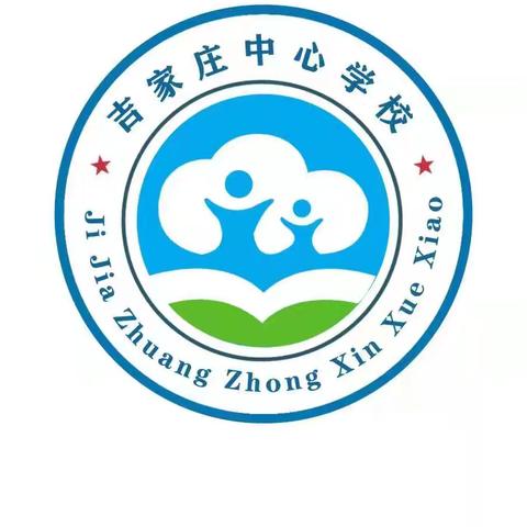 快乐暑假 安全一夏——吉家庄中心学校2024年暑假放假通知及温馨提示