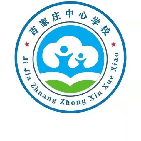 【花好月圆·情满中秋】吉家庄中心学校中秋节放假通知及安全温馨提示