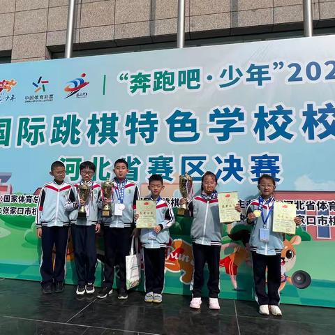 魅力国跳 再绽芳华—北新村小学在“奔跑吧少年”2024年全国国际跳棋特色学校校际联赛中再获佳绩