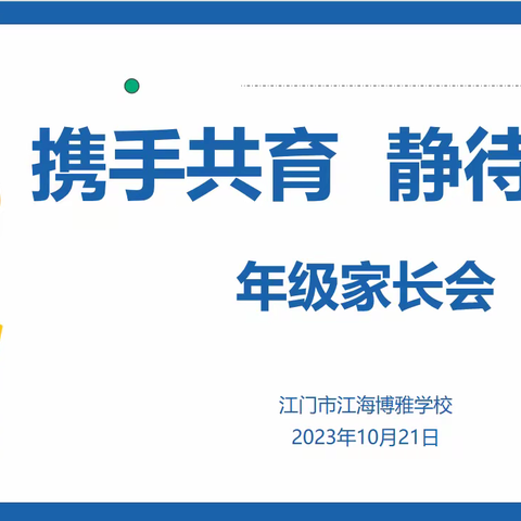 携手共进，共创未来——江海博雅学校2023-2024学年度第一学期家长会