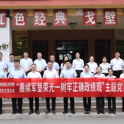农行石河子花园兵团支行党总支联合新疆双港产业投资发展有限公司党委开展“赓续军垦荣光——树牢正确政绩观”主题党日活动