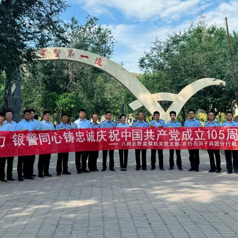 农行花园兵团支行党总支与八师北野监狱联合开展“七一”主题党日活动