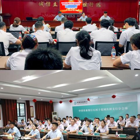 花园兵团支行召开2026年年中经营工作会议暨警示教育大会