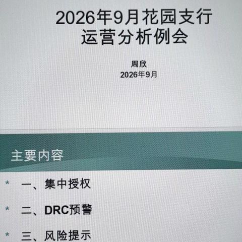 复盘提质效，聚力促转型——花园支行召开9月运营分析专题会议