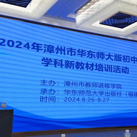 研习新教材，“数”立新航向——2024年漳州市华东师大版初中数学学科新教材培训