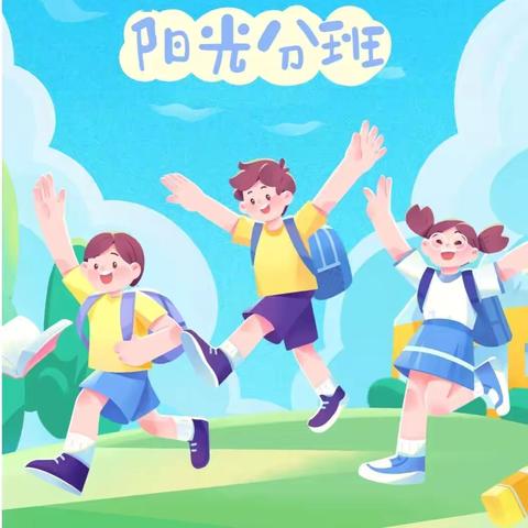 南城县第一小学“阳光分班” 工作实施方案