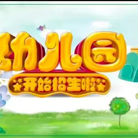 李集实验幼儿园秋季新生网上报名相关流程及通知📢