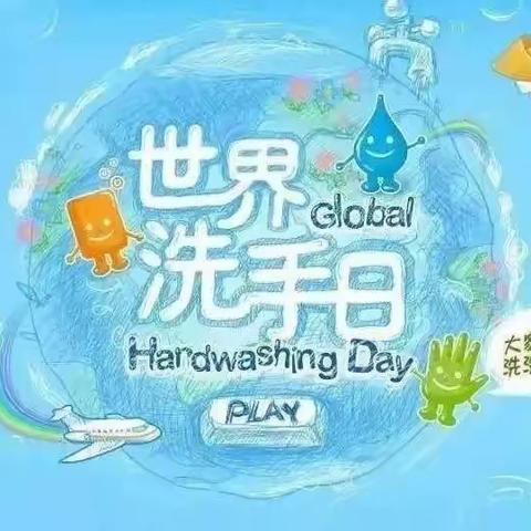 正确洗手，“手”护健康——金豆私立幼儿园“全球洗手日”主题活动