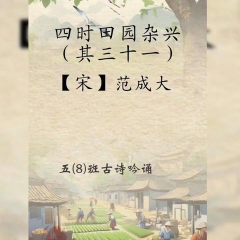 【诗词园地】四时田园杂兴(其三十一)