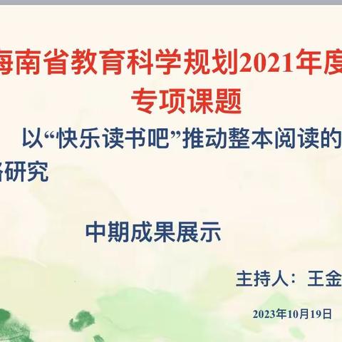 趣味助推进，快乐享阅读——以“快乐读书吧”推动整本书阅读课题中期展示研讨活动