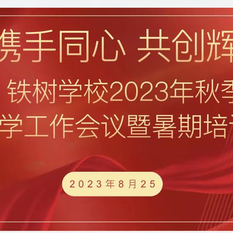 弦歌不辍余韵长     源头活水助起航 ——曾都区铁树学校2023年暑期培训