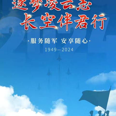 工行方成支行开展“蓝天碧海，驿站同行” 空军成立75周年主题营销活动