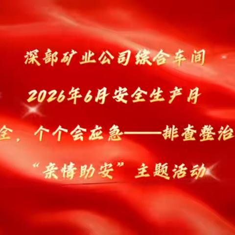 一句叮咛抵万全，亲情护航守平安  ‍——综合车间开展“亲情助安”温暖活动