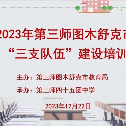 万里送教进新疆，共谱粤疆教育情 ——四十五团中学开展2023年第三师图木舒克市“三支队伍”建设培训项目