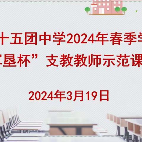 支教课堂展风采 示范引领共成长——四十五团中学开展“军垦杯”支教教师示范课活动