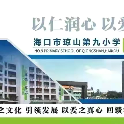 安全伴我成长——海口市琼山区椰博小学教育集团琼山第九小学开展“人人讲安全 个个会应急——查找身边安全隐患”安全教育主题班会
