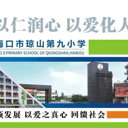 安全伴我成长——海口市琼山区椰博小学教育集团琼山第九小学开展“人人讲安全 个个会应急——查找身边安全隐患”安全教育主题班会