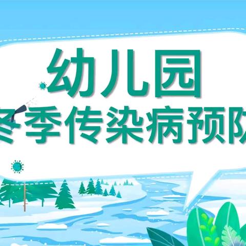 【升旗仪式】冬季传染病预防——新城镇中心幼儿园升旗仪式