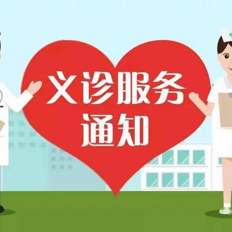 【义诊预告】临河区人民医院多学科专家团队于11月5日（周二）到城关镇远景村委会开展义诊活动