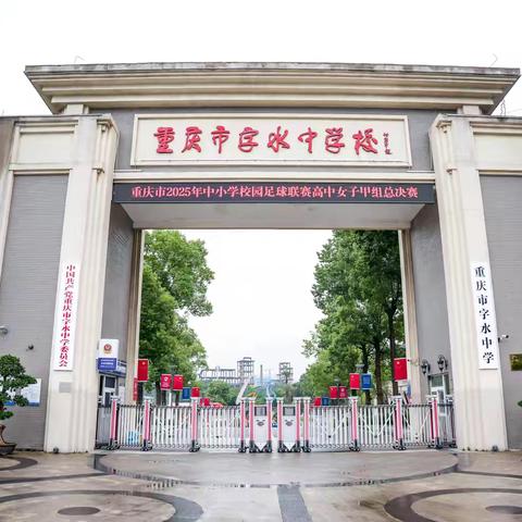 山城问道 杏坛赋能——上饶市第三中学赴重庆字水中学跟岗学习纪行