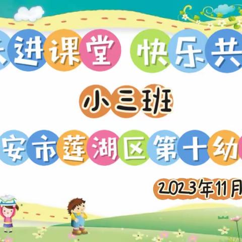 【家长进课堂 携手促成长】西安市莲湖区第十幼儿园家长进课堂（七）