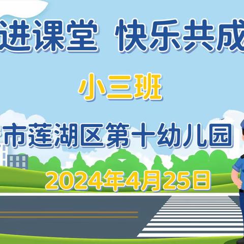 【家长进课堂  快乐共成长】西安市莲湖区第十幼儿园家长进课堂活动