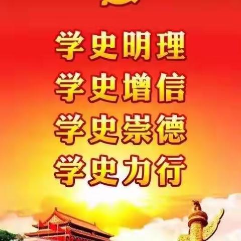 党史学习教育，传承红色基因