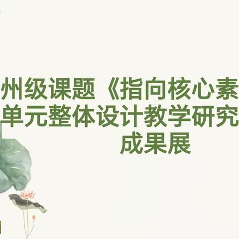 聚焦大单元教学，助力核心素养提升