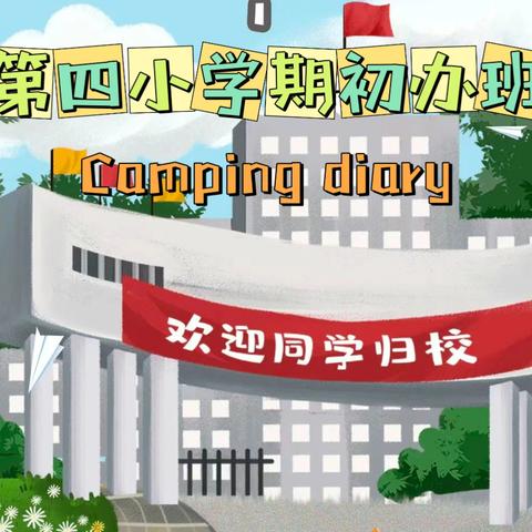 凝心聚力齐奋进      乘势而上谱新篇  ——第四小学期初工作会议