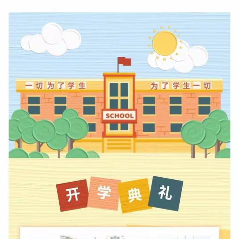 梦想，在金秋启航——疏勒县第四小学举行2023年秋季学期开学典礼