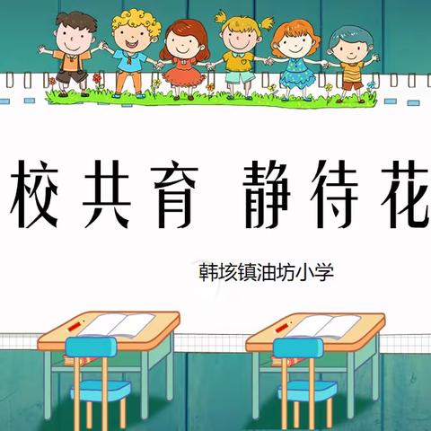 家校共育    静待花开——韩垓镇油坊小学家长会