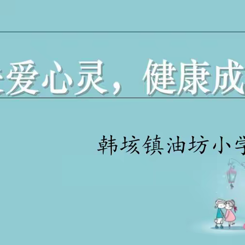 关爱心灵     健康成长——韩垓镇油坊小学心理健康教育活动