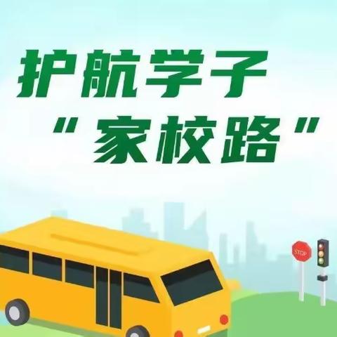 护送学子“家校路”—韩垓镇油坊小学助学公交纪实