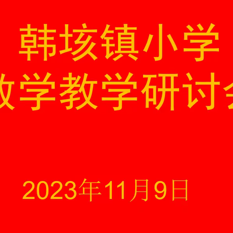 落实核心素养  加强深度教学———2023年韩垓镇小学数学教学研讨会