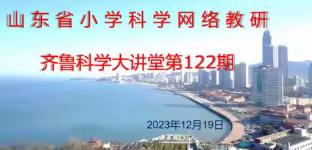 “科学”放飞梦想    新课标引领课堂——梁山县韩垓镇参与齐鲁科学大讲堂第122期活动纪实